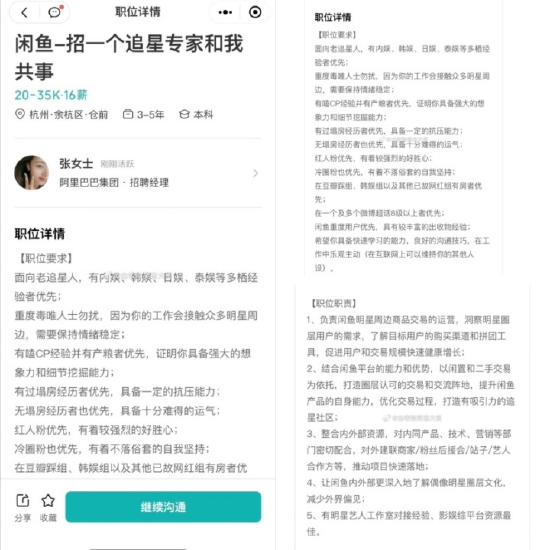 闲鱼官方回应网传闲鱼月薪3.5万招“追星专家”：是真的